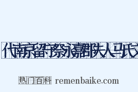 代南京留守祭永嘉郡夫人马氏文是什么意思的图片